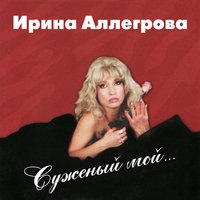 Ирина Аллегрова - Суженый мой