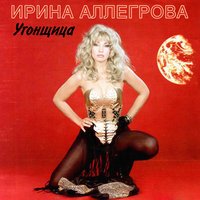 Ирина Аллегрова - Угонщица