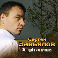 Сергей Завьялов - Запахло осенью