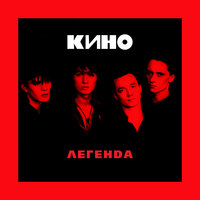 Кино - Дальше действовать будем мы