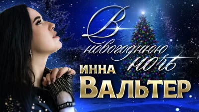 Инна Вальтер - В новогоднюю ночь