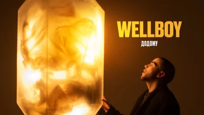 Wellboy - Додому