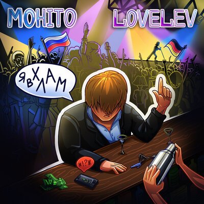 Мохито, LoveLev - Я в хлам