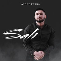 Адлер Коцба - Sali