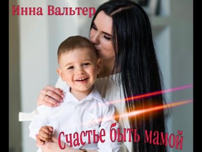 Инна Вальтер - Счастье быть мамой