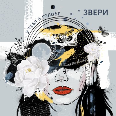 Звери - Вездеходик